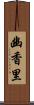 幽香里 Scroll