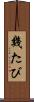 幾たび Scroll