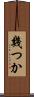 幾つか Scroll