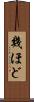 幾ほど Scroll
