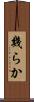 幾らか Scroll