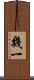 幾一 Scroll