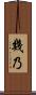 幾乃 Scroll