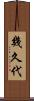 幾久代 Scroll