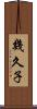 幾久子 Scroll