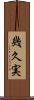 幾久実 Scroll