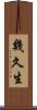 幾久生 Scroll