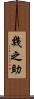 幾之助 Scroll