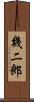 幾二郎 Scroll
