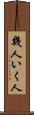 幾人 Scroll