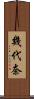 幾代奈 Scroll
