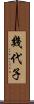 幾代子 Scroll