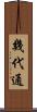 幾代通 Scroll