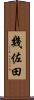 幾佐田 Scroll