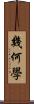 幾何學 Scroll