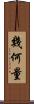 幾何量 Scroll