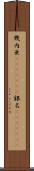 幾内亜(ateji)(RK) Scroll