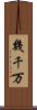 幾千万 Scroll