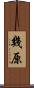 幾原 Scroll