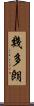 幾多朗 Scroll