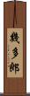 幾多郎 Scroll