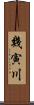 幾寅川 Scroll