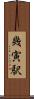 幾寅駅 Scroll