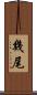 幾尾 Scroll