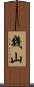 幾山 Scroll