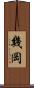幾岡 Scroll