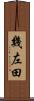 幾左田 Scroll