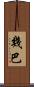 幾巴 Scroll