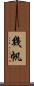 幾帆 Scroll