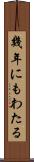 幾年にもわたる Scroll