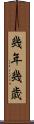 幾年 Scroll