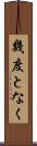 幾度となく Scroll