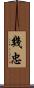 幾忠 Scroll