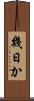 幾日か Scroll