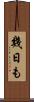 幾日も Scroll