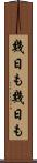 幾日も幾日も Scroll