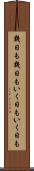 幾日も幾日も Scroll