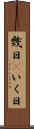 幾日(P) Scroll