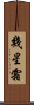 幾星霜 Scroll