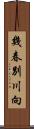 幾春別川向 Scroll