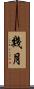 幾月 Scroll