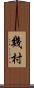 幾村 Scroll