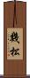 幾松 Scroll