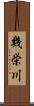 幾栄川 Scroll