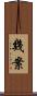 幾案 Scroll