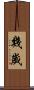 幾歲 Scroll